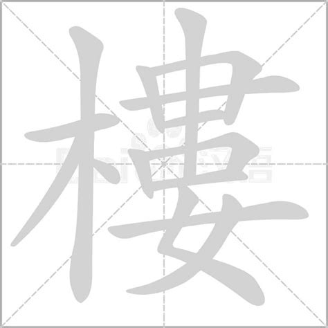 樓字|樓